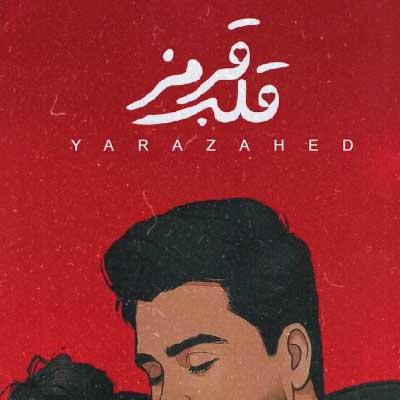 دانلود آهنگ قلب قرمز از یارا زاهد / عاشقانه (تا ته عشق با منی مثل روز روشن)