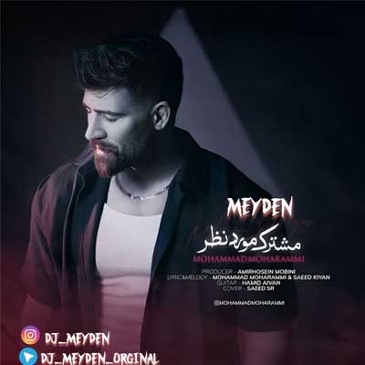 دانلود ریمیکس تو تنهاترین مشترک مورد نظرمی از محمد محرمی Remix + ورژن اصلی MP3