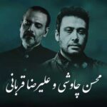 دانلود آهنگ نیامدی از محسن چاوشی و علیرضا قربانی / آهنگهای دوست دارم و خیال تو