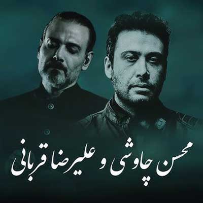 دانلود آهنگ نیامدی از محسن چاوشی و علیرضا قربانی / آهنگهای دوست دارم و خیال تو