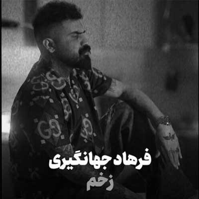 دانلود آهنگ زخم از فرهاد جهانگیری (Farhad Jahangiri | Zakhm) + بهترین کیفیت