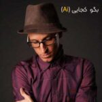 دانلود آهنگ بگو کجایی (هوش مصنوعی AI) از مرتضی پاشایی + ورژن اصلی مهیار سامی و متن کامل