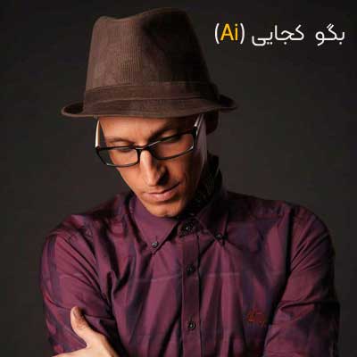 دانلود آهنگ بگو کجایی (هوش مصنوعی AI) از مرتضی پاشایی + ورژن اصلی مهیار سامی و متن کامل