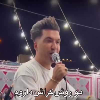 دانلود آهنگ مو روش کراش داروم از سجاد فرهادی /// شاد شاد اجرا در عروسی