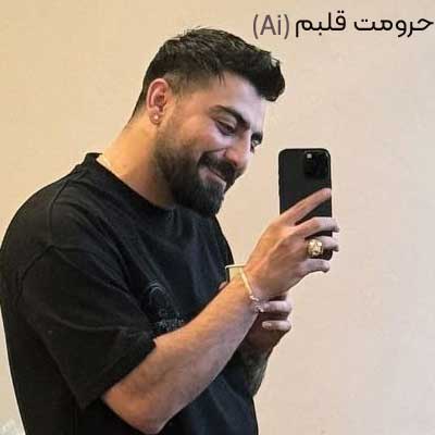 دانلود آهنگ حرومت قلبم تمومت کردم از رامین تجنگی (هوش مصنوعی) + ورژن اصلی از رایبد