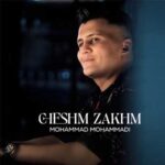 دانلود آهنگ چشم زخم از محمد محمدی / کردی عاشقانه (متن و لینک مستقیم MP3)