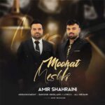 دانلود آهنگ مشکیه موهات از امیرحسین شهرایینی / Meshki Moohat بهترین کیفیت MP3 / محلی شاد