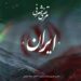 دانلود آهنگ ایران از مرتضی اشرفی 🇮🇷 (ﻣﻦ ﺧﺎک ﺑﻴﺎﺑﻮن ﺧﺸﮏ ﺗﻮ رو ﻧﻤﻴﺪم ﺑﻪ ﻫﺰار ﺗﺎ ﺑﻬﺸﺖ)