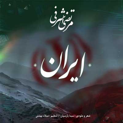 دانلود آهنگ مرتضی اشرفی ایران دانلود آهنگ ایران از مرتضی اشرفی 🇮🇷 (ﻣﻦ ﺧﺎک ﺑﻴﺎﺑﻮن ﺧﺸﮏ ﺗﻮ رو ﻧﻤﻴﺪم ﺑﻪ ﻫﺰار ﺗﺎ ﺑﻬﺸﺖ)