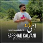 دانلود ریمیکس آخ لاره لاره از فرشاد کلوانی / مازندرانی (ریمیکس خاطره انگیز) دانلود ریمیکس آخ لاره لاره از فرشاد کلوانی / مازندرانی (ریمیکس خاطره انگیز)