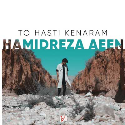 دانلود آهنگ حمیدرضا آیین تو هستی کنارم دانلود آهنگ تو هستی کنارم از حمیدرضا آیین / غمگین عاشقانه (زبان دلم را تو می دانی ای عشق)