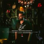 دانلود آهنگ گل سنگم از سهیل مهرزادگان / Soheil Mehrzadegan | Gole Sangam دانلود آهنگ گل سنگم از سهیل مهرزادگان / Soheil Mehrzadegan | Gole Sangam