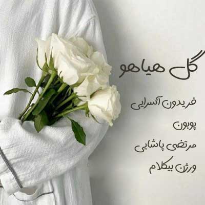 دانلود آهنگ آهای خوشگل عاشق از پوبون و فریدون آسرایی و مرتضی پاشایی + ورژن بیکلام و ریمیکس
