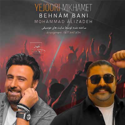 دانلود آهنگ یه جوری میخوامت از بهنام بانی و محمد علیزاده (هوش مصنوعی) + ورژن اصلی مهدی منافی