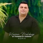 دانلود ریمیکس ای هاوار ای هوار از حسین ماهی بیگی / کردی شاد مخصوص ماشین شوتی mp3