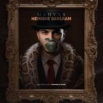 دانلود آهنگ نمیشه باورم از مهیار (Nemishe Bavaram) عاشقانه غمگین MP3 دانلود آهنگ نمیشه باورم از مهیار (Nemishe Bavaram) عاشقانه غمگین MP3