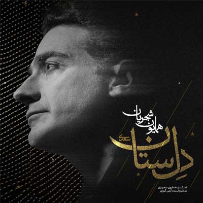 دانلود آهنگ دل ستان از همایون شجریان (ای ﺳﺎرﺑﺎن آﻫﺴﺘﻪ رو که آرام ﺟﺎﻧﻢ ﻣﻰ رود) عاشقانه احساسی + کلیپ استوری و متن کامل