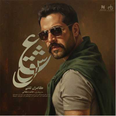 دانلود آهنگ عشق از کامران تفتی Kamran Tafti - Eshgh (کامل با متن آهنگ)