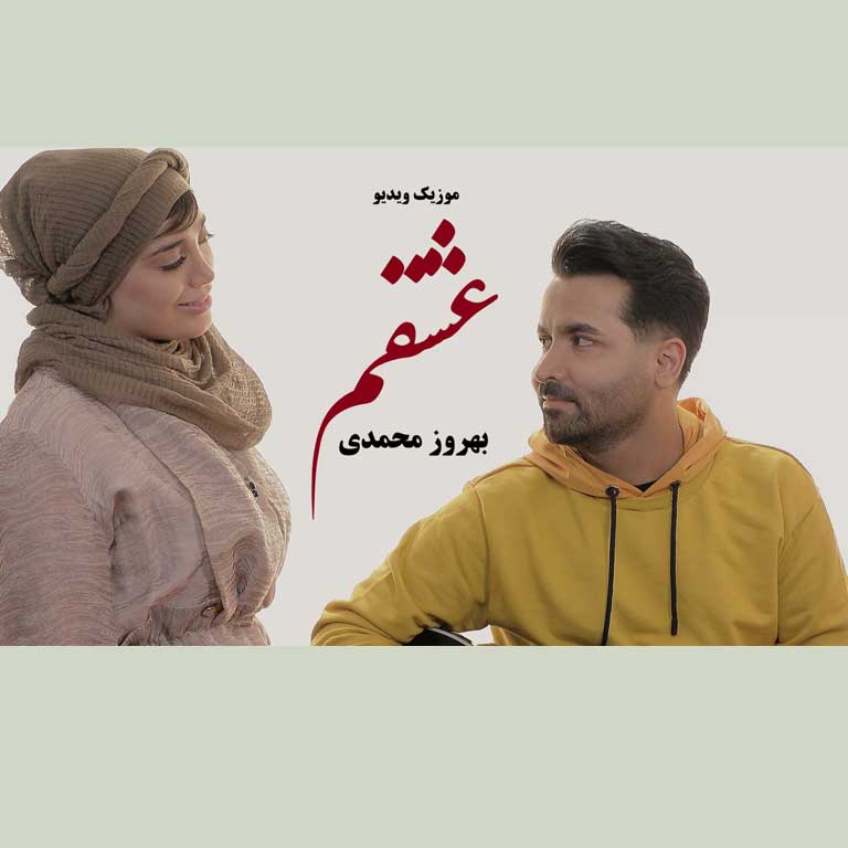 دانلود موزیک ویدیو بهروز محمدی عشقم دانلود موزیک ویدیو عشقم از بهروز محمدی (بهترین کیفیت فول اچ دی Full HD)