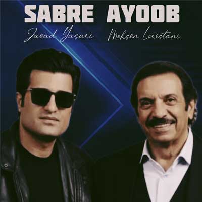 دانلود آهنگ صبر ایوب از محسن لرستانی و جواد یساری (ورژن اجرای زنده در رستوران + ورژن هوش مصنوعی) کلیپ کامل