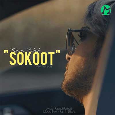 دانلود آهنگ سکوت از رامین بی باک Ramin Bibak – sokoot (ورژن جدید + قدیمی)