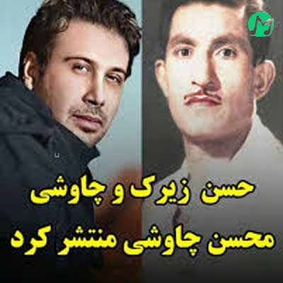 دانلود آهنگ دلتنگی از محسن چاوشی و حسن زیرک / کردی غمگین (با صدای هوش مصنوعی)