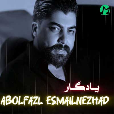 دانلود آهنگ یادگار از ابوالفضل اسماعیل نژاد / Abolfazl Esmaeilnejad – Yadegar + متن کامل