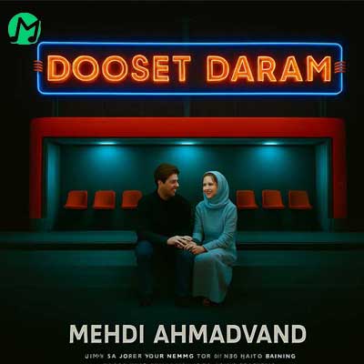 دانلود آهنگ دوست دارم پشت هم میگم از مهدی احمدوند (ساخته شده با هوش مصنوعی + ورژن اصلی از امیر آیهان)