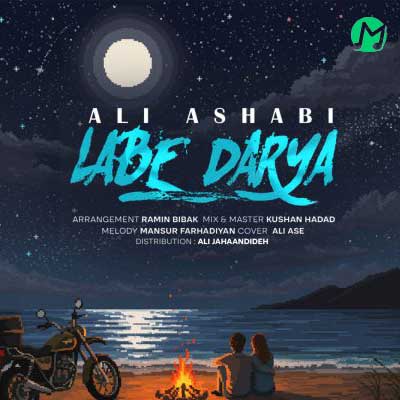 دانلود آهنگ لب دریا از علی اصحابی (Ali Ashabi – Labe Darya) دانلود آهنگ لب دریا از علی اصحابی (Ali Ashabi – Labe Darya)