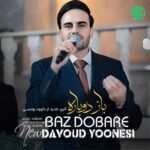 دانلود آهنگ ﺑﺎز دوﺑﺎره از داوود یونسی / Davood Younesi – Baz Dobare (ﺑﺎز دوﺑﺎره ﺷﺐ اوﻣﺪ ﻏﻢ و دﻟﺘﻨﮕﻰ و ﻣﻦ) دانلود آهنگ ﺑﺎز دوﺑﺎره از داوود یونسی / Davood Younesi – Baz Dobare (ﺑﺎز دوﺑﺎره ﺷﺐ اوﻣﺪ ﻏﻢ و دﻟﺘﻨﮕﻰ و ﻣﻦ)