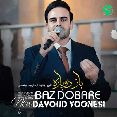 دانلود آهنگ ﺑﺎز دوﺑﺎره از داوود یونسی / Davood Younesi – Baz Dobare (ﺑﺎز دوﺑﺎره ﺷﺐ اوﻣﺪ ﻏﻢ و دﻟﺘﻨﮕﻰ و ﻣﻦ)