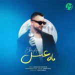دانلود آهنگ ماه عسل از ابی عالی 🌙بهترین کیفیت ممکن MP3