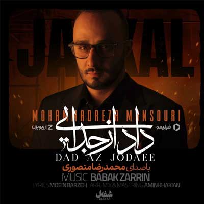 دانلود آهنگ دیدی نماندی پای غم من از محمد منصوری (داد از جدایی / غمگین) (تیتراژ سریال شغال)