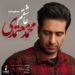 دانلود آهنگ عاشقم از محمد معتمدی (غمگین عاشقانه) خسته ام از این دلواپسی آه از این شبهای بی کسی