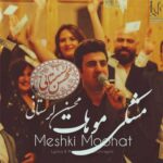 دانلود آهنگ مشکی موهات از محسن لرستانی (هوش مصنوعی + ورژن اصلی)