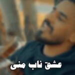دانلود آهنگ عشق ناب منی انتخاب منی »»» عاشقانه با کیفیت عالی 320 – MP3