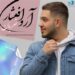 دانلود آهنگ ضربان (هوش مصنوعی) از آرون افشار + ورژن اصلی علیرضا خان