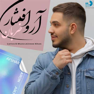 دانلود آهنگ ضربان (هوش مصنوعی) از آرون افشار + ورژن اصلی علیرضا خان