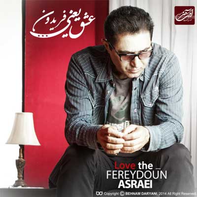 دانلود آهنگ ببخشید از فریدون آسرایی :: عاشقانه غمگین ((بهونه های من کم نیست کسی رو جز تو یادم نیست))