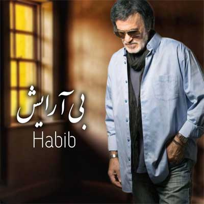دانلود آهنگ بی آرایش از حبیب (هوش مصنوعی + ورژن اصلی از مسعود صادقلو)
