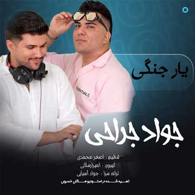 دانلود آهنگ جواد جراحی یار جنگی دانلود آهنگ یار جنگی از جواد جراحی (آخ چه بلایی دختر) عاشقانه + متن کامل MP3