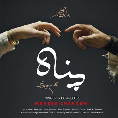 دانلود آهنگ پناه از محسن چاوشی (غمگین عاشقانه Mp3) خواب دیدم توی دشت از نعنا روی پاهای تو خوابم برده