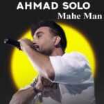دانلود آهنگ ماه من میخوام که با تو باشم (گیتاری / عاشقانه غمگین) از احمد سلو