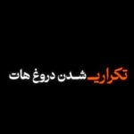 دانلود آهنگ تکراری شدن دروغ هات از رضا رادین (عاشقانه / کلیپ استوری)