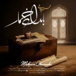 دانلود آهنگ بامداد خمار از محسن چاوشی Mohsen Chavoshi , Bamdad Khomari :: بهترین کیفت MP3