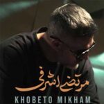 دانلود آهنگ خوبتو میخوام از مرتضی اشرفی (عاشقانه) کیفیت عالی MP3 + متن کامل