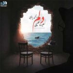 دانلود آهنگ دلم از علیرضا طلیسچی و مرتضی پاشایی (هوش مصنوعی + ورژن اصلی) عاشقانه