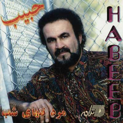 دانلود آهنگ گلهای گل خونه ای از حبیب (شاد نوستالژی) متن کامل Mp3
