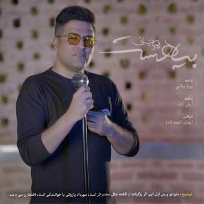 دانلود آهنگ پویا بیاتی بیا هست دانلود آهنگ بیا هست از پویا بیاتی (عاشقانه / متن کامل MP3) شبیهت فقط توی نقاشیا هست