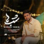 دانلود آهنگ شب ها از احسان یاسین :::: عاشقانه احساسی + متن کامل (شبا همه رو که خواب میکنم)